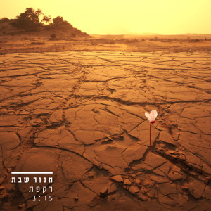 ดาวน์โหลดและฟังเพลง רקפת พร้อมเนื้อเพลงจาก מנור שבת