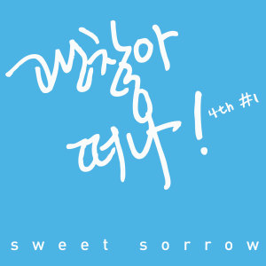 Sweet Sorrow的专辑4th ＃1 ‘괜찮아 떠나‘