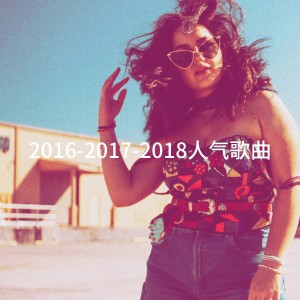 2016-2017-2018人氣歌曲