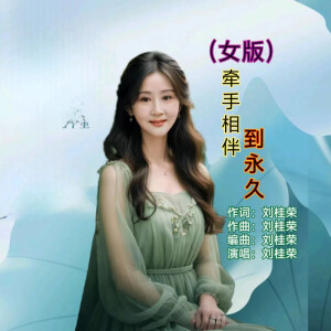 劉桂榮的專輯牽手相伴到永久 (女版)