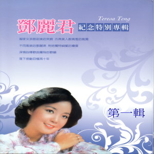Dengarkan 月亮代表我的心 lagu dari Teresa Teng dengan lirik