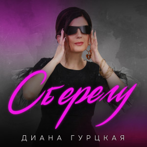 收聽Диана Гурцкая的Сберегу歌詞歌曲