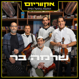 收聽Shlomo Bar的תפילה歌詞歌曲