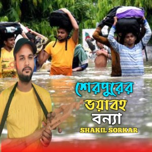 Listen to শেরপুরের ভয়াবহ বন্যা song with lyrics from Shakil Sorkar