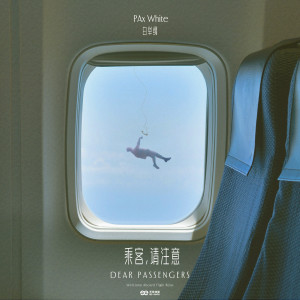 Listen to 滑行、起飛、降落 (完整版) song with lyrics from 白举纲