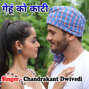 Dengarkan lagu गेंहू को काटी nyanyian Chandrakant Dwivedi dengan lirik