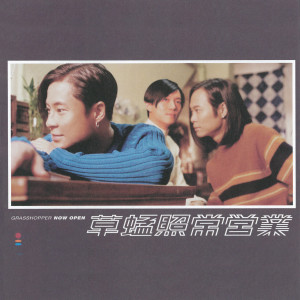 收聽草蜢的二人迷失世界歌詞歌曲