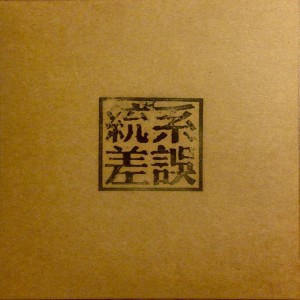 Listen to 安眠藥 song with lyrics from Various