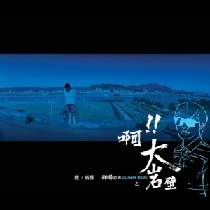 收聽盧廣仲的I No歌詞歌曲