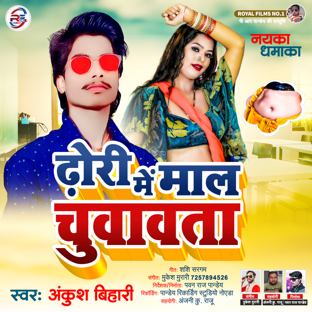 Dhodhi Me Mal Chuwawta (Bhojpuri)