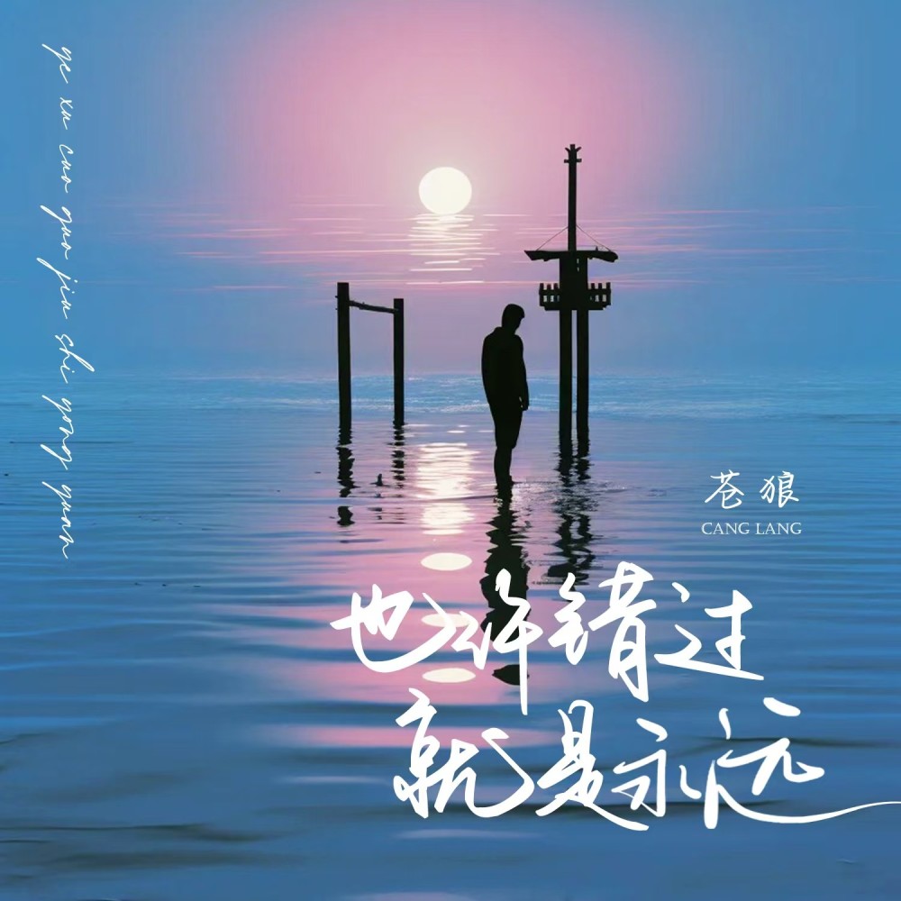 也许错过就是永远 (完整版)