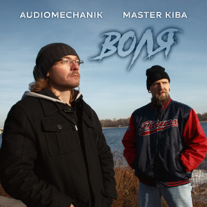 收聽Master Kiba的Воля歌詞歌曲