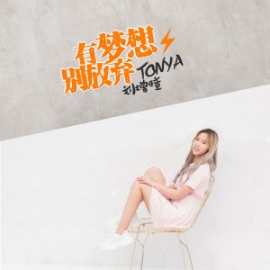 收听刘增瞳的有梦想别放弃歌词歌曲