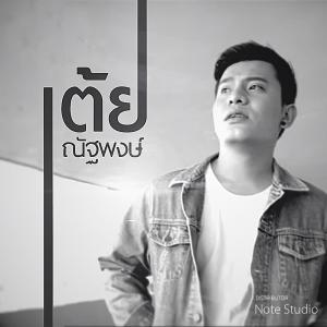 收聽เต้ย ณัฐพงษ์的ขอบคุณนะ歌詞歌曲