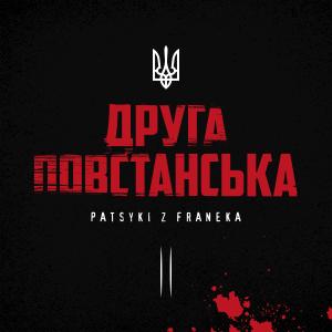 PATSYKI Z FRANEKA的專輯Друга повстанська