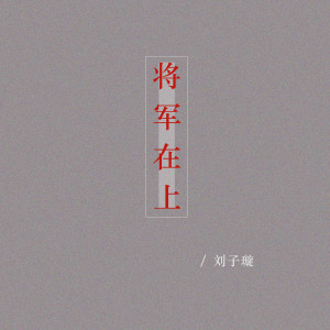 刘子璇的专辑将军在上