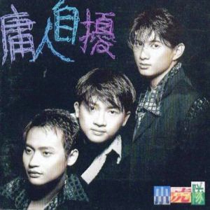 Album 庸人自扰 from Little Tiger (小虎队)