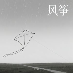 Listen to 风筝 (伴奏) song with lyrics from 于昊洋
