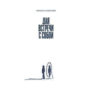 Listen to Для встречи с собой song with lyrics from Insando