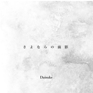 Daisuke的專輯memories of a parting