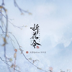 Listen to 折花令 (完整版) song with lyrics from 秋萝QiuLuo
