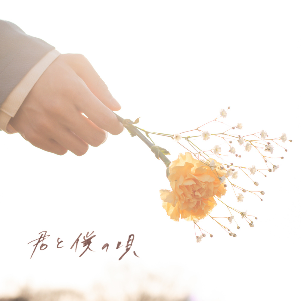 君と僕の唄