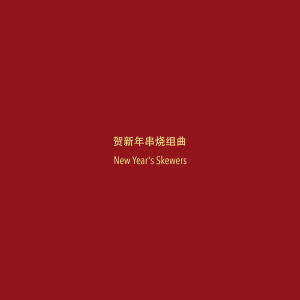 Album 贺新年串烧组曲 oleh The Apex Project