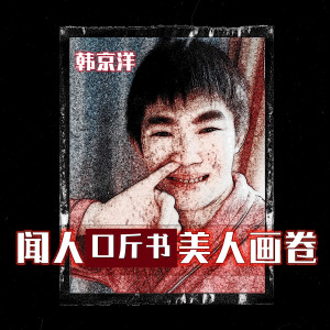 Album 美人画卷 from 闻人口斤书