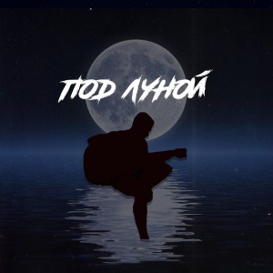 Listen to Под луной song with lyrics from ROACH