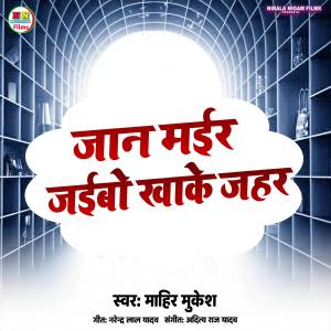 Listen to Jaan Mayir Jaibo Khake Jahar song with lyrics from Mahir Mukesh
