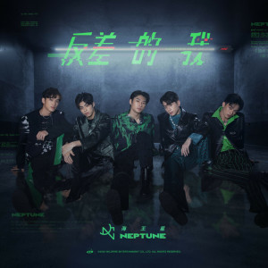 ดาวน์โหลดและฟังเพลง 反差的我 พร้อมเนื้อเพลงจาก 原子少年 海王星