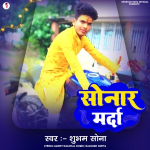 Listen to Sonar Ji song with lyrics from Shubham Sona