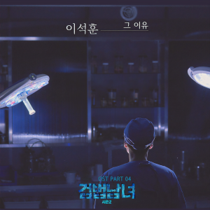 ดาวน์โหลดและฟังเพลง THE REASON พร้อมเนื้อเพลงจาก Lee Seok Hoon (SG Wannabe)