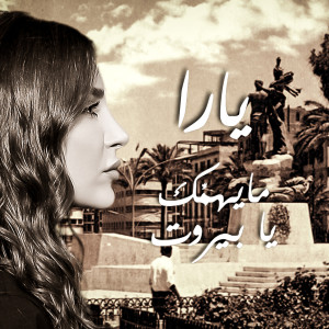 Listen to Ma Yhemik Ya Beirut song with lyrics from Yara