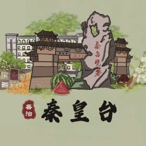 Album 踏歌秦皇台 (山东省滨州市秦皇台乡乡村振兴主题曲) from 赵学昊