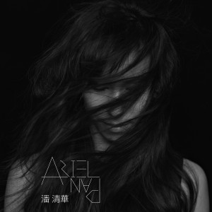收聽潘清華的聽説愛情回來過 (單曲)歌詞歌曲