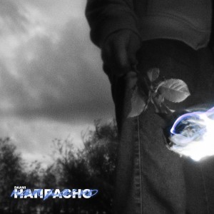 Album напрасно (Explicit) from 