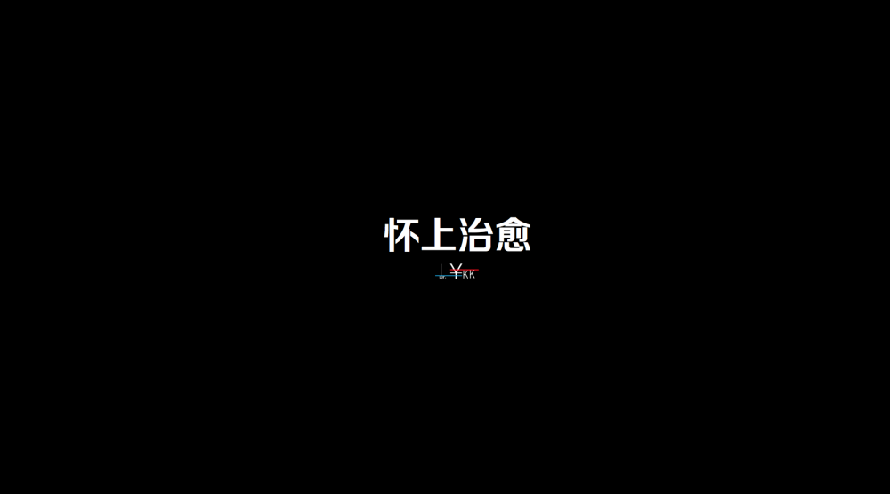 不过是生活 (完整版)