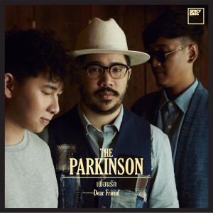 ดาวน์โหลดและฟังเพลง เพื่อนรัก พร้อมเนื้อเพลงจาก The Parkinson