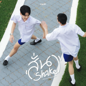 อัลบัม สั่น (Shake) [Original Soundtrack "Lovesick 2024"] ศิลปิน Lovesick 2024