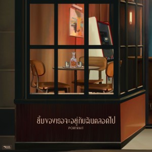 Listen to ยิ้มของเธอจะอยู่กับฉันตลอดไป song with lyrics from Portrait