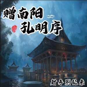 Album 赠南阳孔明序 from 射手别乱来