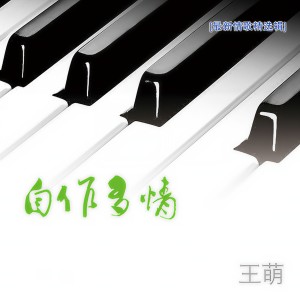 收聽王萌的説我愛你歌詞歌曲