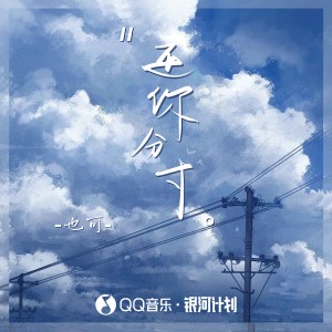 Album 还你分寸 from 也可