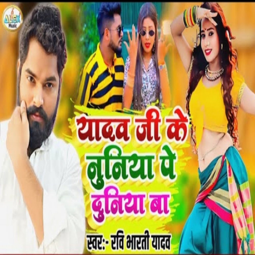 Yadav Ji Rakhe Sabke Nuniya Ba (Bhojpuri Song)