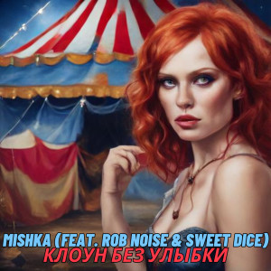 收聽Mishka的Клоун без улыбки歌詞歌曲