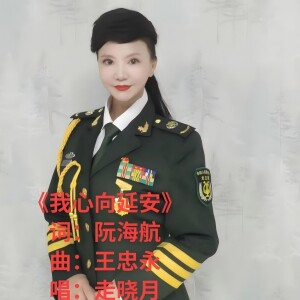 Album 我心向延安 from 走晓月