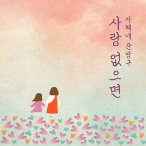 收聽자혜네 문방구的사랑 없으면(Inst.) (Instrumental)歌詞歌曲