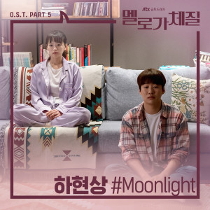 ดาวน์โหลดและฟังเพลง Moonlight พร้อมเนื้อเพลงจาก Ha Hyun Sang