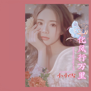 小小雪的专辑我是你眼中的白月光